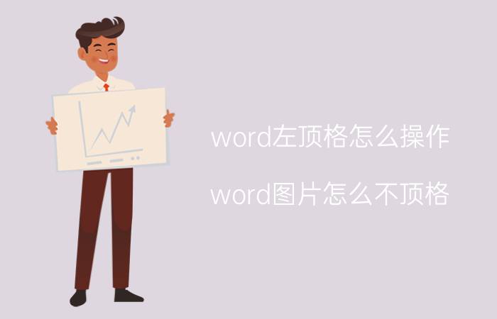 word左顶格怎么操作 word图片怎么不顶格？